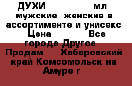 ДУХИ “LITANI“, 50 мл, мужские, женские в ассортименте и унисекс › Цена ­ 1 500 - Все города Другое » Продам   . Хабаровский край,Комсомольск-на-Амуре г.